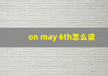 on may 6th怎么读